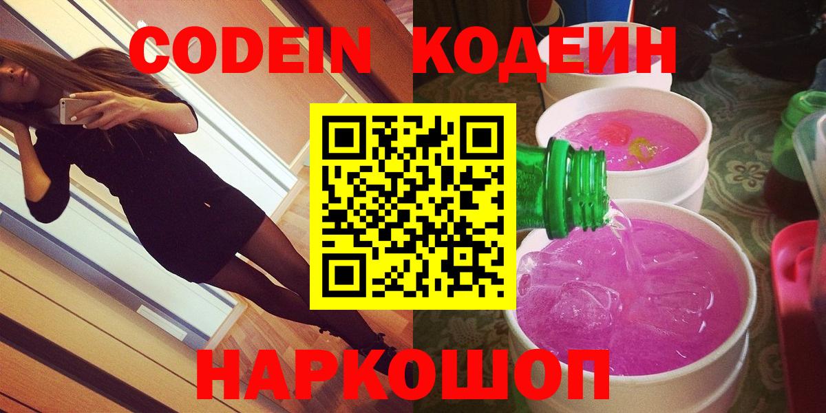 Codein напиток Lean (лин) Волгоград