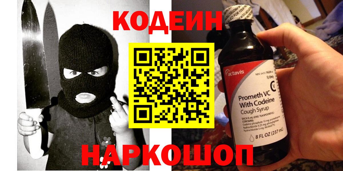 Волгоград  Кодеин напиток Lean (лин)  Вход с VPN 