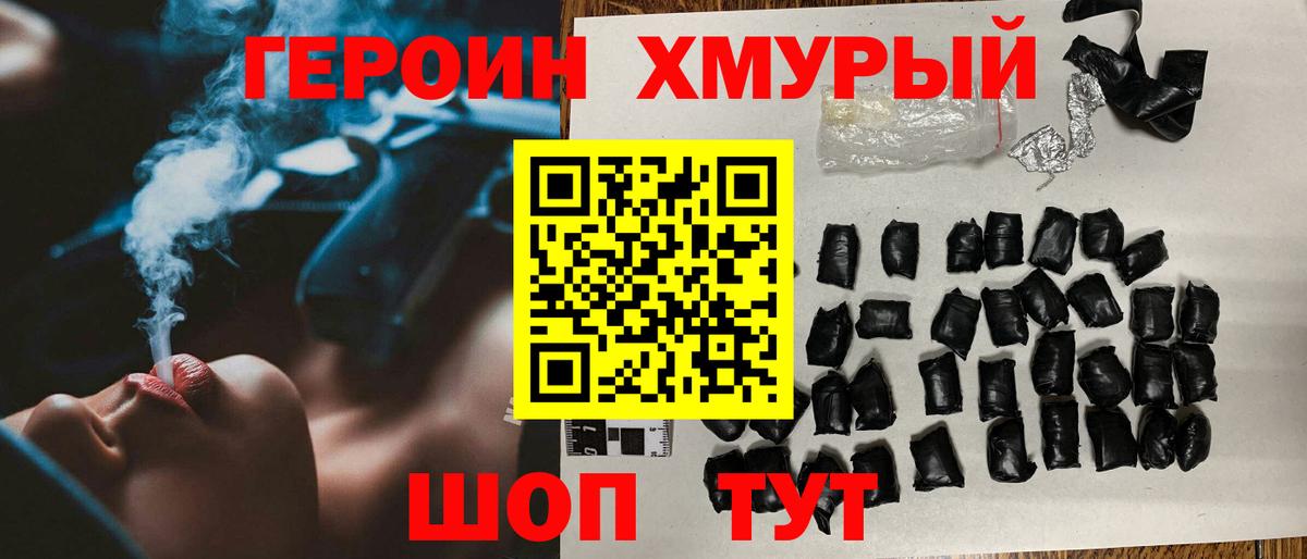 ГЕРОИН хмурый Волгоград